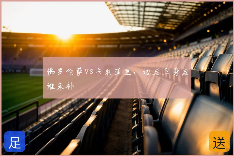 佛罗伦萨vs卡利亚里，边后卫身后谁来补