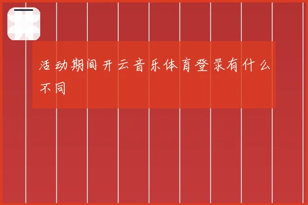 活动期间开云音乐体育登录有什么不同