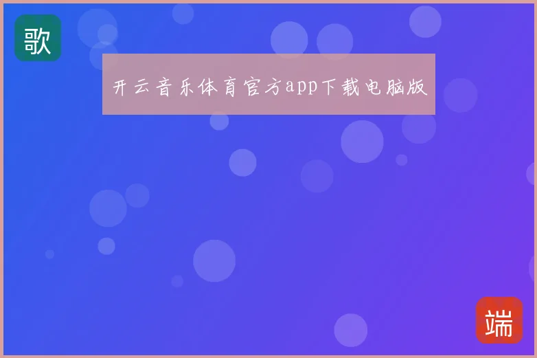 开云音乐体育官方app下载电脑版
