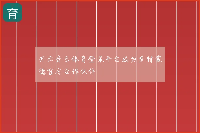 开云音乐体育登录平台成为多特蒙德官方合作伙伴