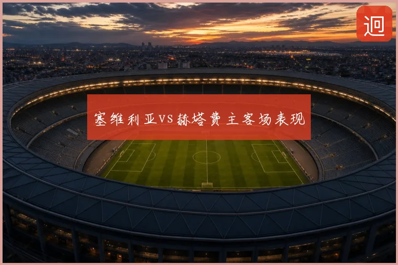 塞维利亚vs赫塔费主客场表现