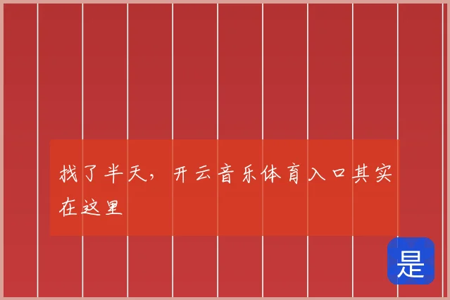 找了半天，开云音乐体育入口其实在这里