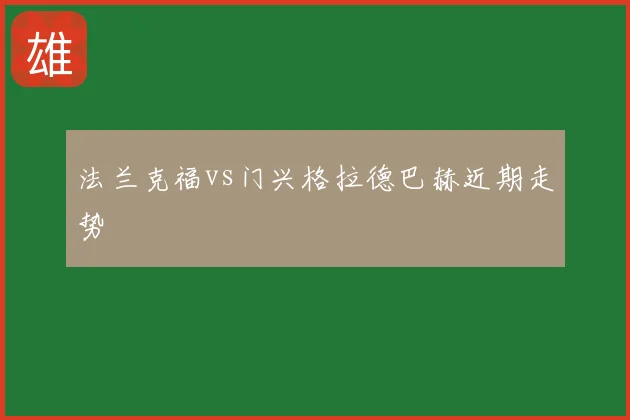法兰克福vs门兴格拉德巴赫近期走势