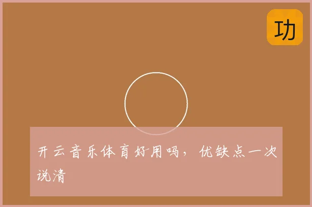开云音乐体育好用吗，优缺点一次说清