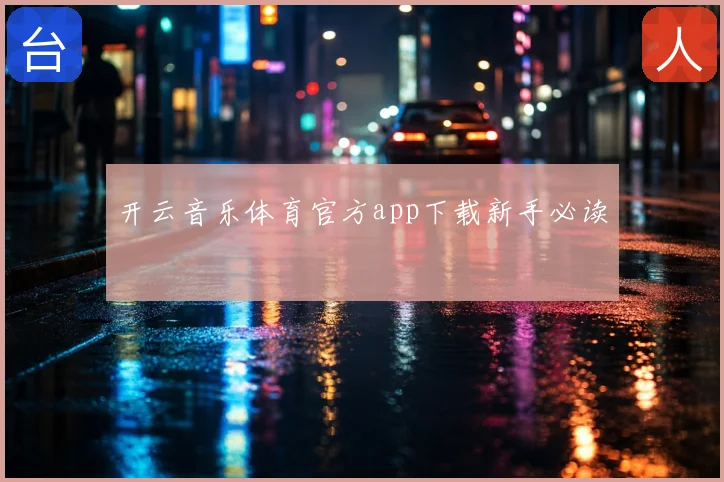 开云音乐体育官方app下载新手必读