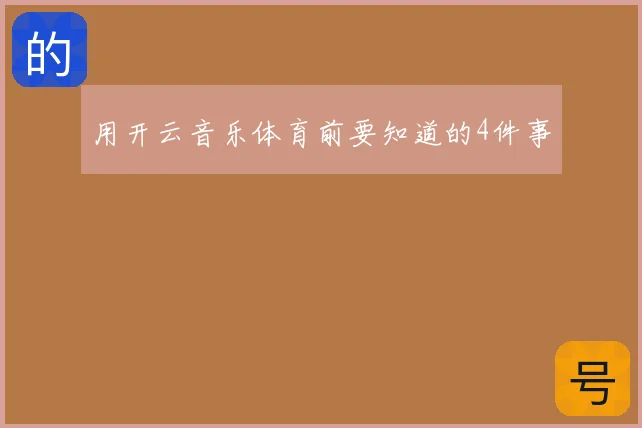 用开云音乐体育前要知道的4件事